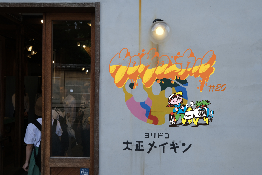 大正区で暮らしの中のワクワクを覗いてきた
