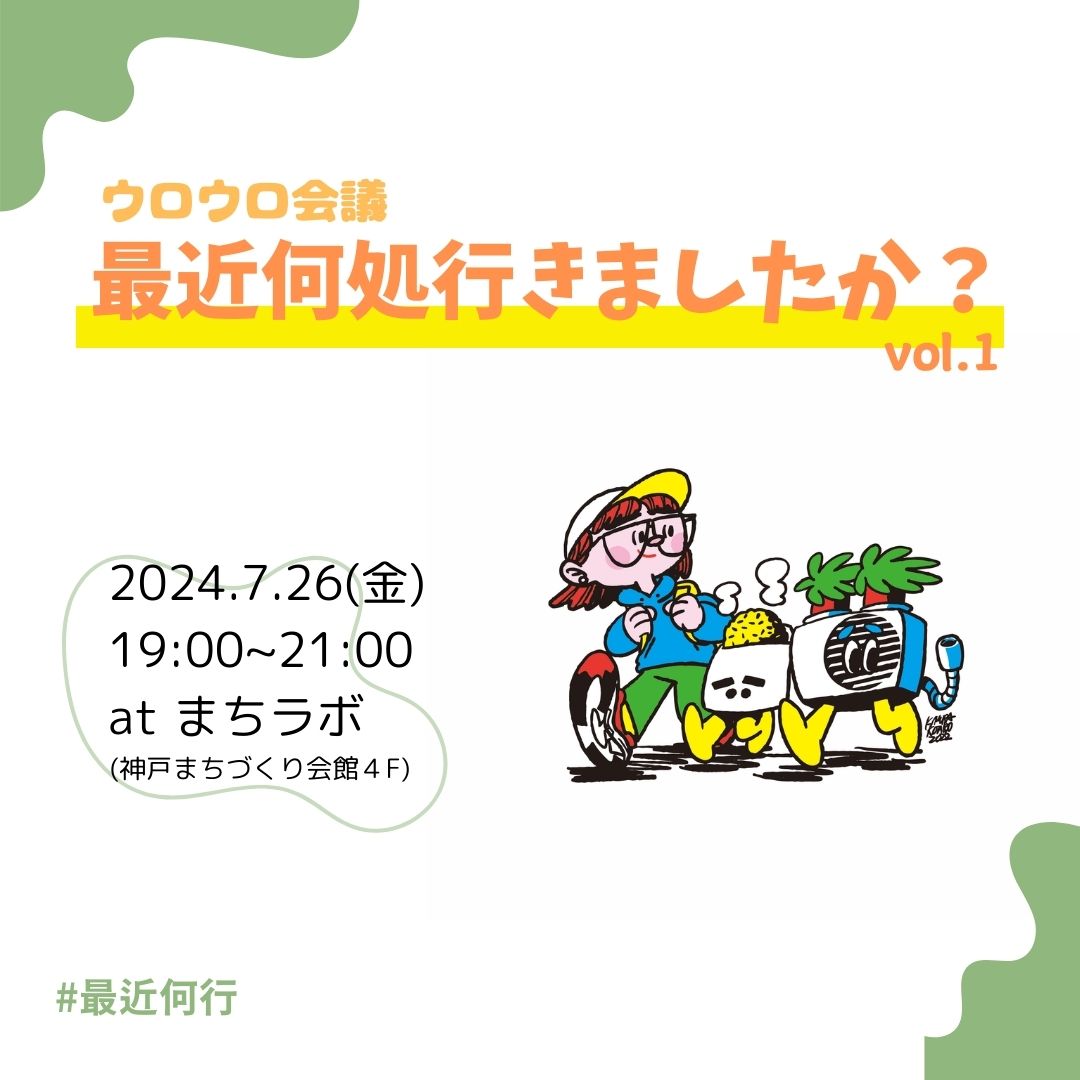 ウロウロ会議「最近何処行きましたか？vol.1」