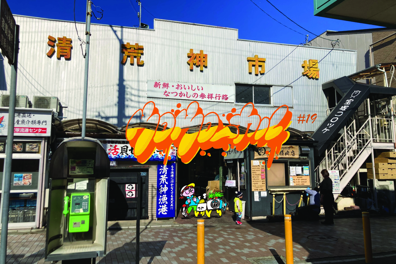 「普段公務員」、チャンさんと詣でる清荒神